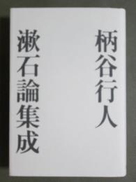 漱石論集成