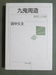 九鬼周造　偶然と自然