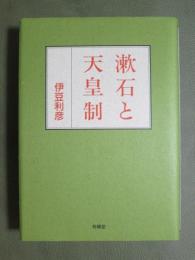 漱石と天皇制