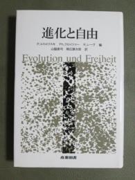 進化と自由