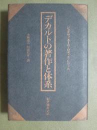 デカルトの著作と体系