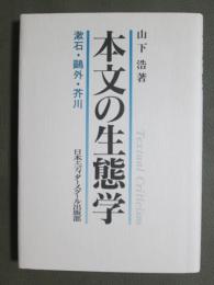 本文の生態学　漱石・鴎外・芥川