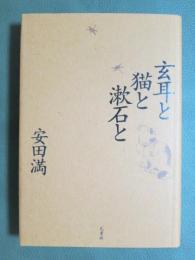 玄耳と猫と漱石と