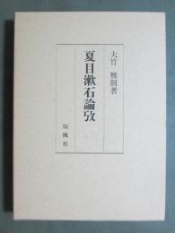 夏目漱石論攷