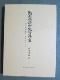 漱石漢詩研究資料集　用字用語索引・訓讀校合