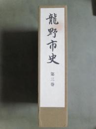 龍野市史3　