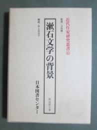 近代作家研究叢書41　漱石文学の背景