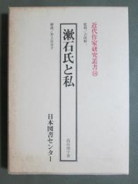 近代作家研究叢書16　漱石氏と私