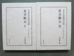 日本文学研究大成　夏目漱石　全2冊