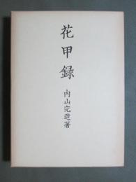 花甲録