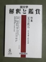 国文学　解釈と鑑賞686　昭和63年8月号　特集　夏目漱石　作家論と作品論