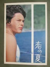 映画パンフレット　恋の夏