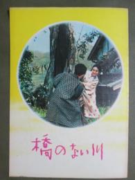 映画パンフレット　橋のない川