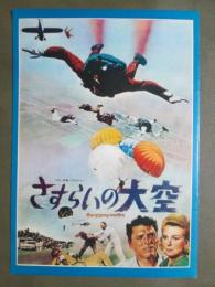 映画パンフレット　さすらいの大空