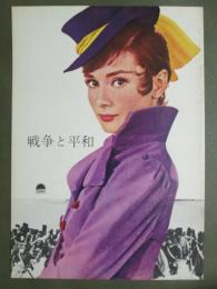 映画パンフレット　戦争と平和