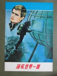 映画パンフレット　海底世界一周