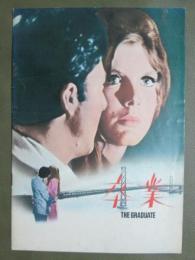 映画パンフレット　卒業