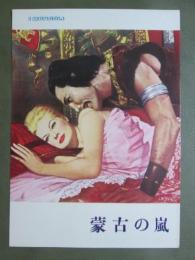 映画パンフレット　蒙古の嵐
