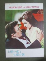 映画パンフレット　土曜の夜と日曜の朝