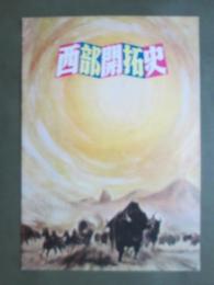 映画パンフレット　西部開拓史