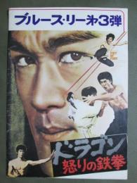 映画パンフレット　ドラゴン　怒りの鉄拳