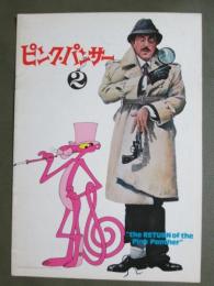 映画パンフレット　ピンク・パンサー2