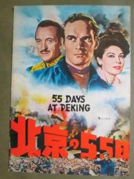 映画パンフレット　北京の55日