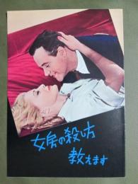 映画パンフレット　女房の殺し方教えます