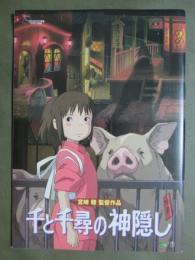 映画パンフレット　千と千尋の神隠し