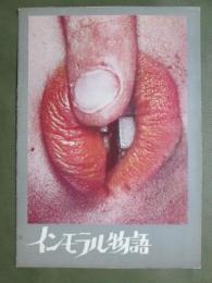 映画パンフレット　インモラル物語