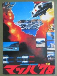 映画パンフレット　マッハ’78