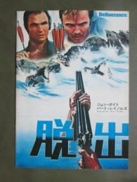 映画パンフレット　脱出