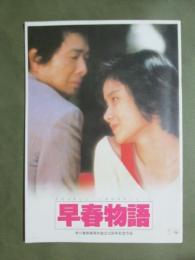 映画パンフレット　早春物語