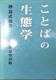 ことばの生態学