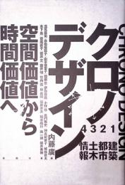 クロノデザイン　空間価値から時間価値へ