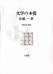 文学の本質