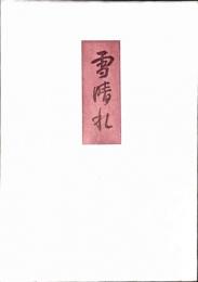 雪晴れ　志賀直哉先生の思い出