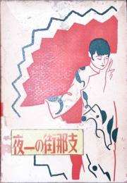 支那街の一夜