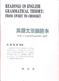英語文法論読本　スウィートよりチョムスキーまで