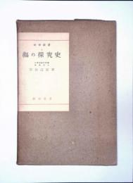 海の探究史
