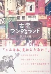古書ワンダーランド1