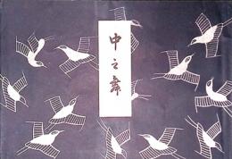横田流　笛正本　中之舞