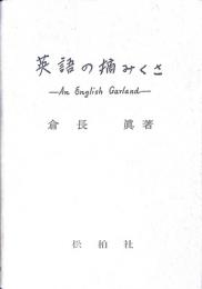 英語の摘みくさ