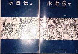 水滸伝　全2冊