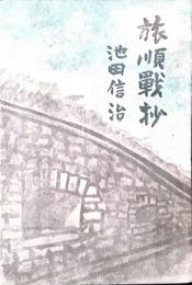 旅順戦抄