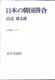 日本の韓国併合