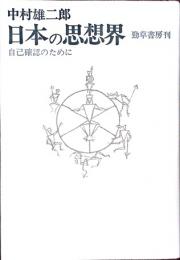 日本の思想界　自己確認のために　増補版
