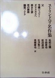 ストリンドベリ名作集
