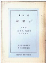 海潮音　近代文芸復刻叢刊
