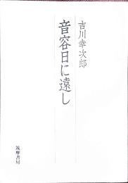 音容日に遠し